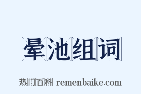 晕池组词是什么意思的图片